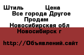 Штиль ST 800 › Цена ­ 60 000 - Все города Другое » Продам   . Новосибирская обл.,Новосибирск г.